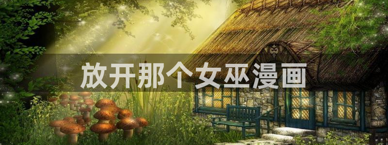 香蕉漫画破解