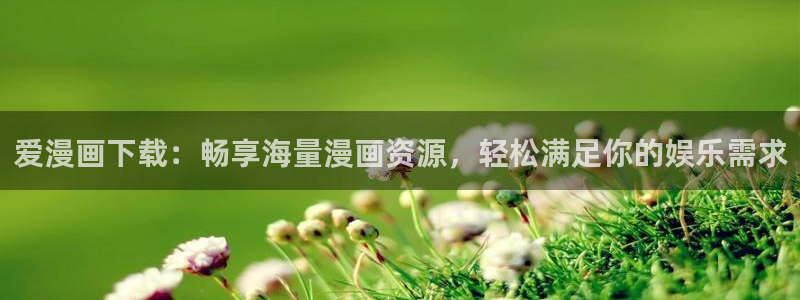 香蕉文化漫画小说还更新吗：爱漫画下载：畅享海量漫画资源，轻松满足你的娱乐需求