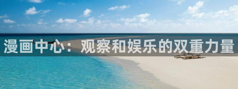 香蕉文化漫画书免费阅读下拉式最新资源丰富：漫画中心：观察和娱乐的双重力量