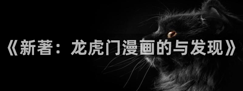 香蕉文化漫画入口网站：《新著：龙虎门漫画的与发现》