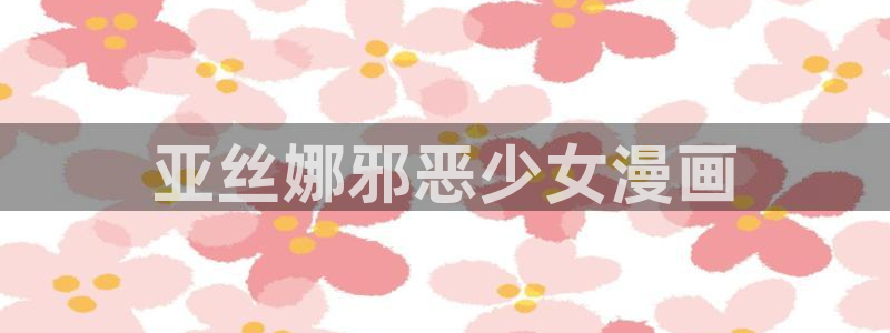 香蕉文化漫画书下拉式最新版本：亚丝娜邪恶少女漫画