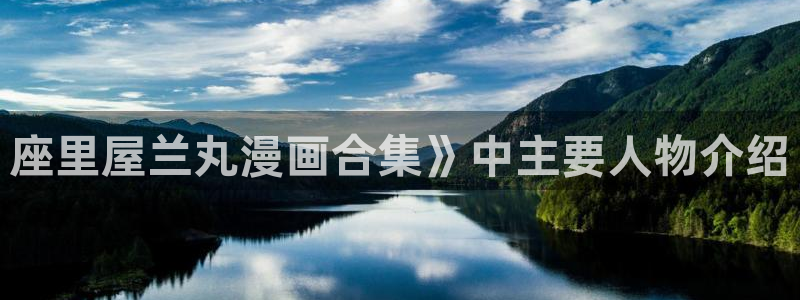 香蕉文化免费漫画入口：座里屋兰丸漫画合集》中主要人物介绍