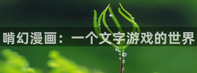 香蕉漫画免：啃幻漫画：一个文字游戏的世界