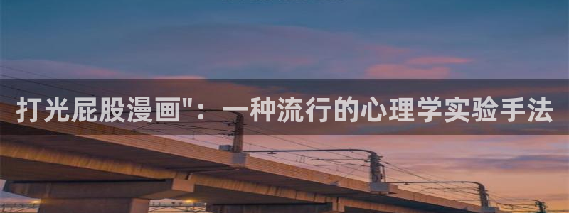 香蕉文化漫画怎么安装：打光屁股漫画\