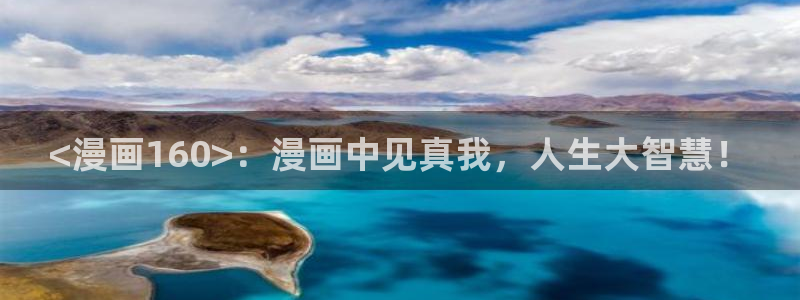 香蕉文化漫画书阅读下拉式2025：<漫画160>：漫画中见真我，人生大智慧！