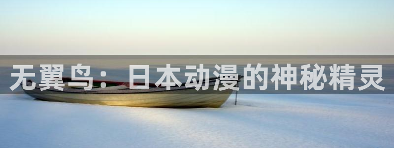 香蕉漫画书免费阅读平台：无翼鸟：日本动漫的神秘精灵