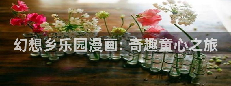 香蕉文化漫画书阅读下拉式2025：幻想乡乐园漫画: 奇趣童心之旅
