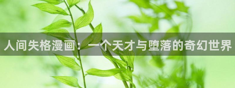 香蕉文化漫画书阅读下拉式最新：人间失格漫画：一个天才与堕落的奇幻世界