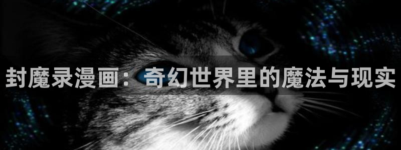 香蕉文化漫画书阅读下拉式推荐：封魔录漫画：奇幻世界里的魔法与现实