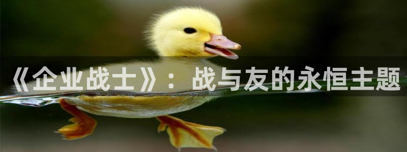 香蕉文化漫画免费阅读在线阅读：《企业战士》：战与友的永恒主题