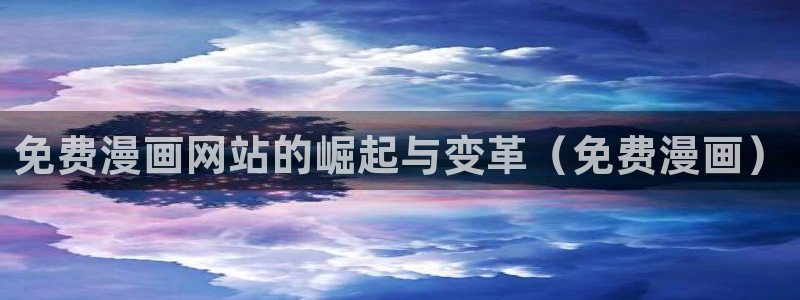 香蕉文化 漫画小说：免费漫画网站的崛起与变革（免费漫画）