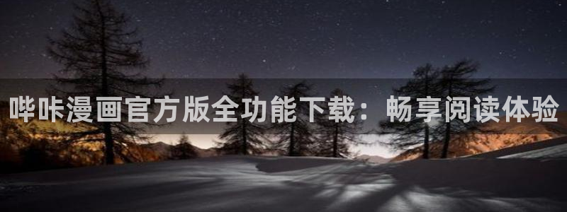 香蕉漫画书下拉式最新版本更新：哔咔漫画官方版全功能下载：畅享阅读体验