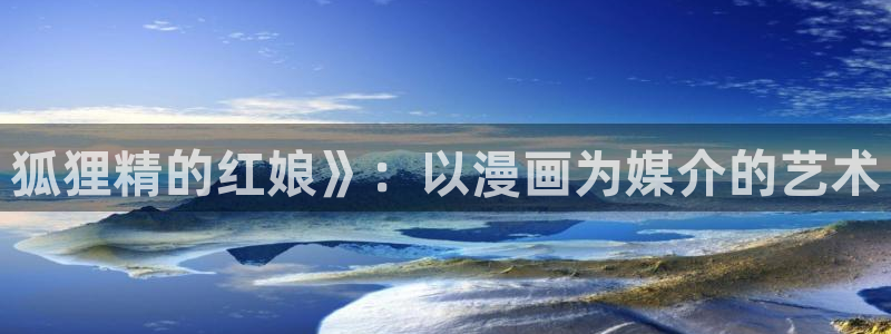 香蕉文化漫画在线阅读：狐狸精的红娘》：以漫画为媒介的艺术