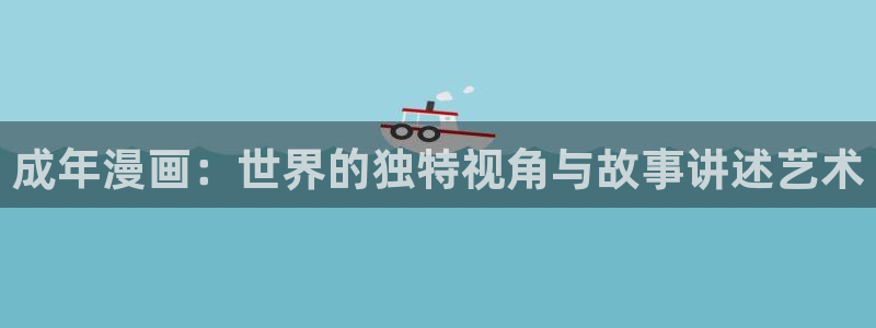 香蕉漫画免费读漫画下拉式：成年漫画：世界的独特视角与故事讲述艺术