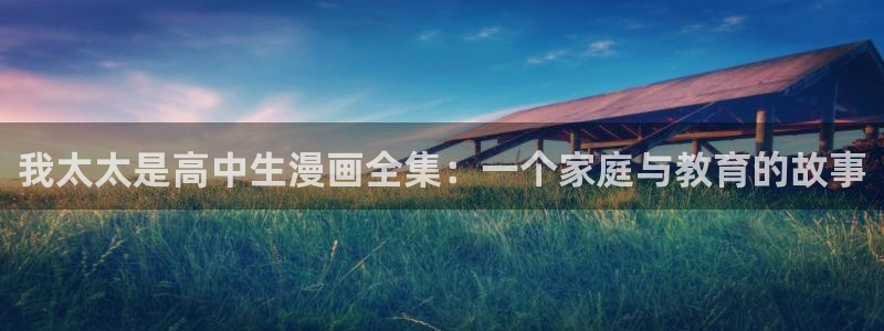 香蕉漫画官：我太太是高中生漫画全集：一个家庭与教育的故事