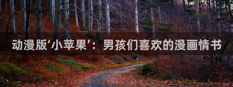 香蕉文化漫画书免费阅读：动漫版‘小苹果’：男孩们喜欢的漫画情书