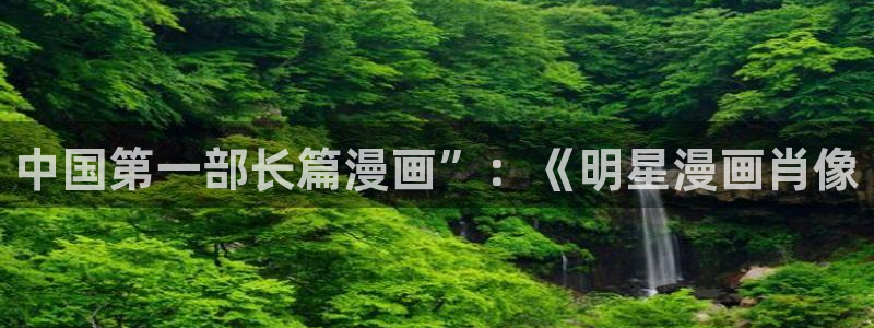 香蕉漫画网在线入口：中国第一部长篇漫画”：《明星漫画肖像