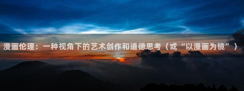 香蕉漫画 在线观看：漫画伦理：一种视角下的艺术创作和道德思考（或“以漫画为镜”）