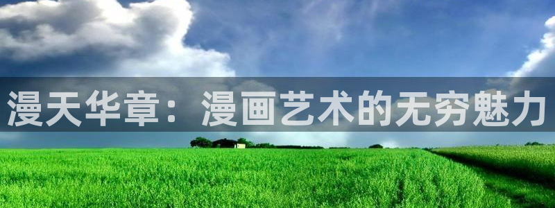 香蕉文化韩国漫画：漫天华章：漫画艺术的无穷魅力