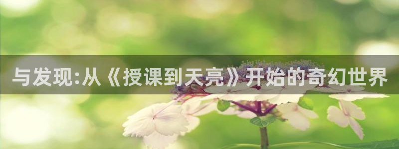香蕉文化漫画书免费阅读下拉式最新资源丰富：与发现:从《授课到天亮》开始的奇幻世界