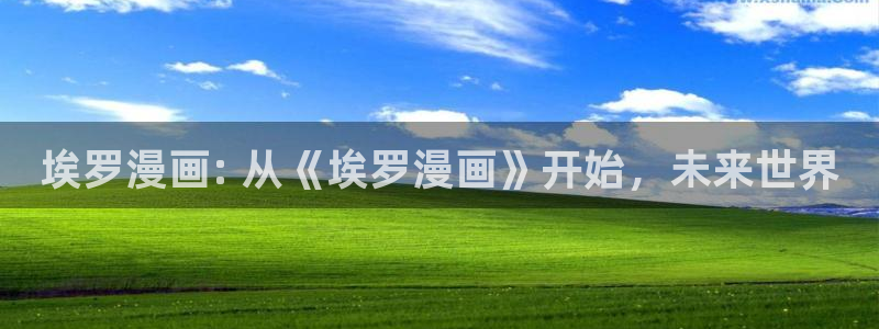 香蕉文化漫画书免费阅读在线阅读：埃罗漫画: 从《埃罗漫画》开始，未来世界