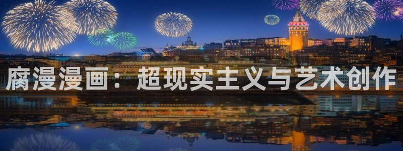 香蕉漫画书阅读下拉式2025：腐漫漫画：超现实主义与艺术创作