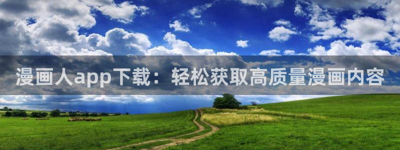 香蕉先生漫画：漫画人app下载：轻松获取高质量漫画内容