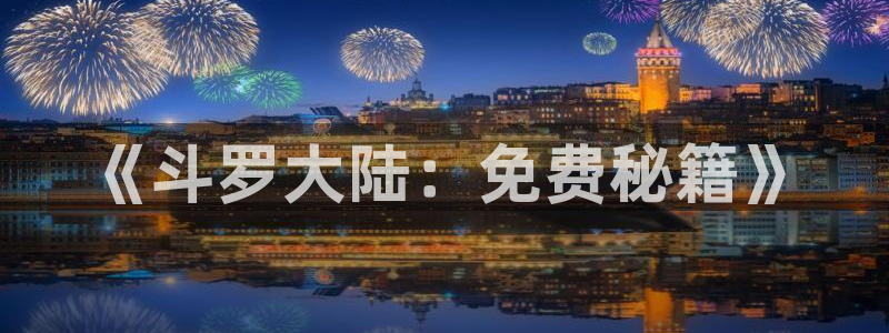 91香蕉影院：《斗罗大陆：免费秘籍》