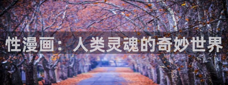 香蕉文化免费漫画入口页面下拉式：性漫画：人类灵魂的奇妙世界