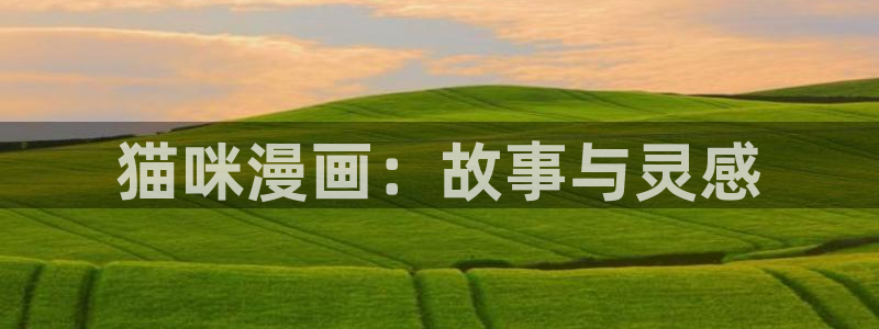香蕉漫画官网入口：猫咪漫画：故事与灵感