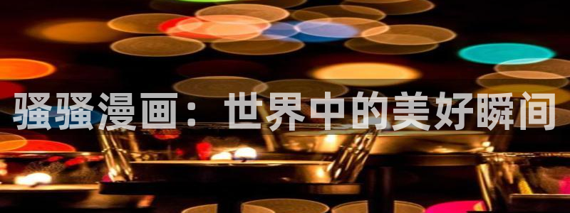 香蕉文化免费阅读漫画：骚骚漫画：世界中的美好瞬间