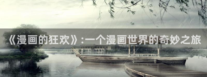 香蕉漫画书阅读下拉式小说：《漫画的狂欢》:一个漫画世界的奇妙之旅