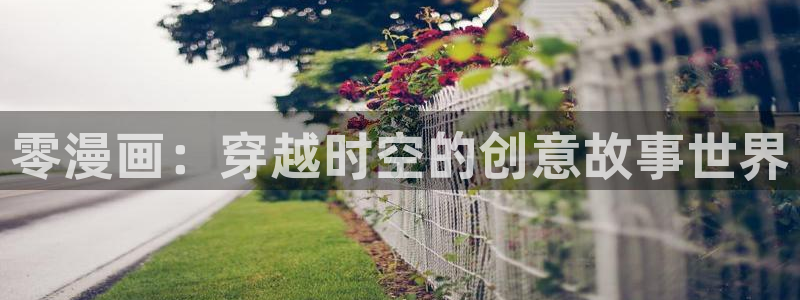 香蕉漫画书阅读下拉式小说：零漫画：穿越时空的创意故事世界