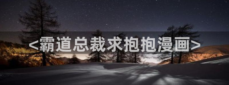 香蕉漫画漫画书下拉式：<霸道总裁求抱抱漫画>