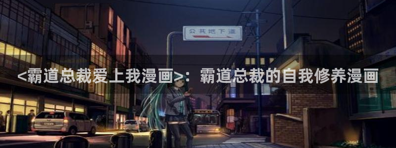 香蕉漫画版本：<霸道总裁爱上我漫画>：霸道总裁的自我修养漫画