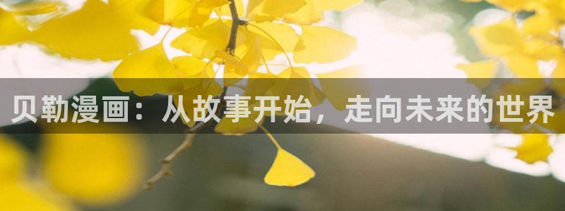 香蕉文化漫画首页：贝勒漫画：从故事开始，走向未来的世界