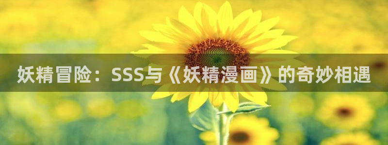 香蕉漫画免费漫画弹窗：妖精冒险：SSS与《妖精漫画》的奇妙相遇