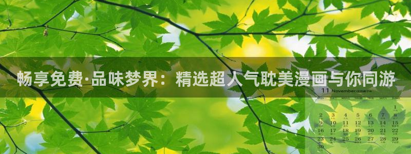 香蕉文化漫画网页版：畅享免费·品味梦界：精选超人气耽美漫画与你同游