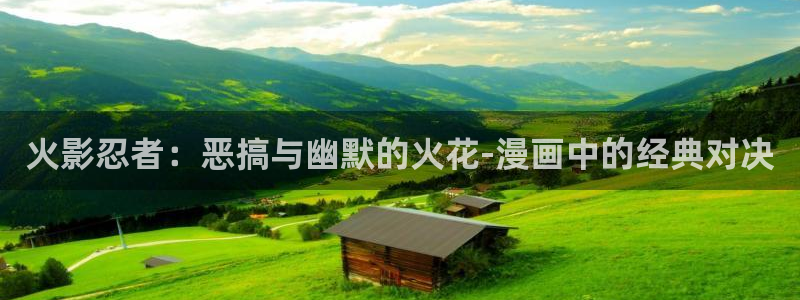秘密教学香蕉漫画：火影忍者：恶搞与幽默的火花-漫画中的经典对决