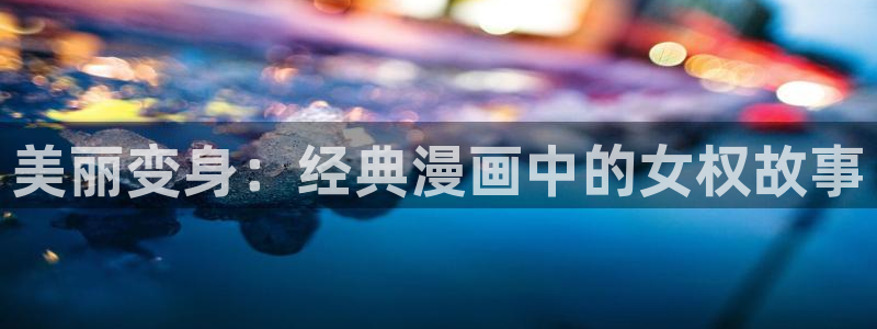 香蕉文化漫画书免费版最新章节：美丽变身：经典漫画中的女权故事