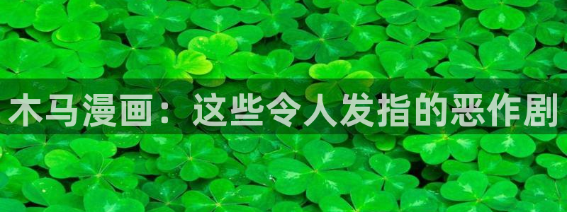 香蕉漫画书的下拉式阅读功能怎么开：木马漫画：这些令人发指的恶作剧