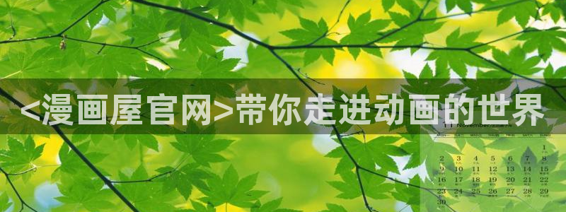 香蕉漫画书免费阅读平台：<漫画屋官网>带你走进动画的世界