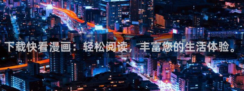 香蕉文化漫画网页版：下载快看漫画：轻松阅读，丰富您的生活体验。