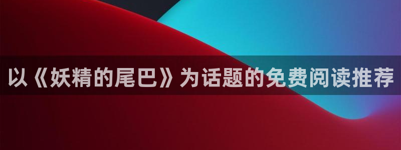 香蕉文化漫画书免费阅读下拉式最新：以《妖精的尾巴》为话题的免费阅读推荐