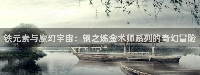 香蕉文化免费读漫画的：铁元素与魔幻宇宙：钢之炼金术师系列的奇幻冒险