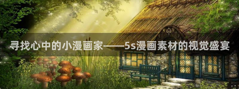 香蕉文化漫画书免费阅读最新章节列：寻找心中的小漫画家——5s漫画素材的视觉盛宴