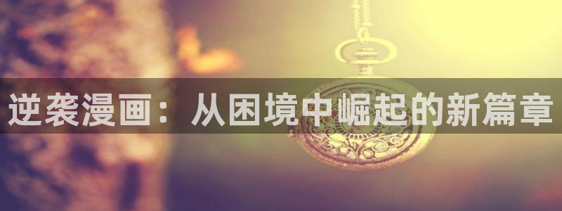 香蕉文化漫画书：逆袭漫画：从困境中崛起的新篇章