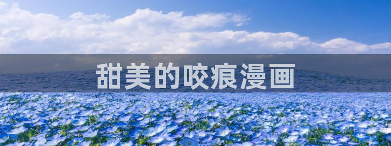 香蕉漫画.：甜美的咬痕漫画