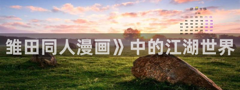 香蕉漫画网站免费看：雏田同人漫画》中的江湖世界