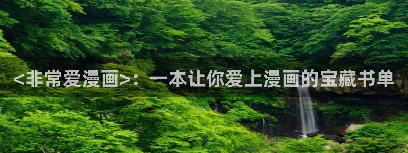 破解版香蕉漫画：<非常爱漫画>：一本让你爱上漫画的宝藏书单